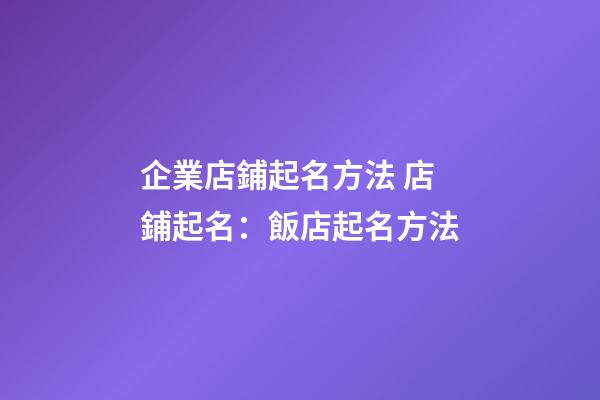 企業店鋪起名方法 店鋪起名：飯店起名方法